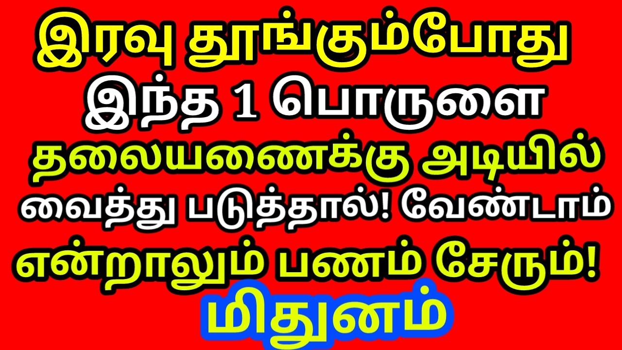இரவு தூங்கும்போது இந்த ஒரு பொருளை தலையணைக்கு அடியில் வைத்தால் செல்வம் பல மடங்கு குவியும்|#mithunam
