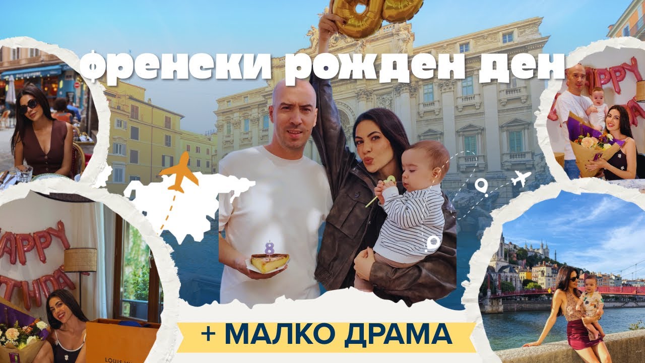 Френски рожден ден с малко драма