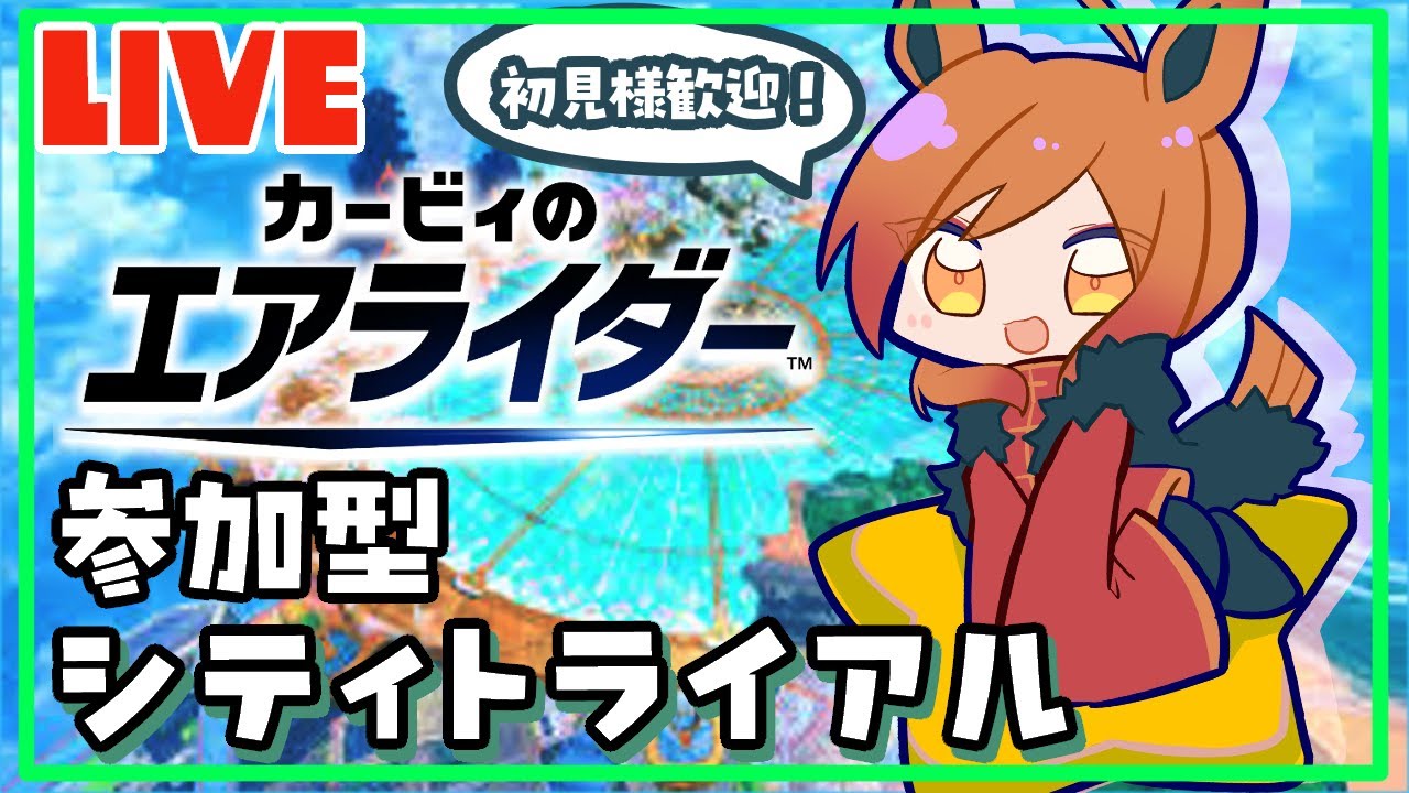 【#参加型】🌟初見様歓迎🌟シティトライアルで遊ぶぞ！【#カービィのエアライダー】