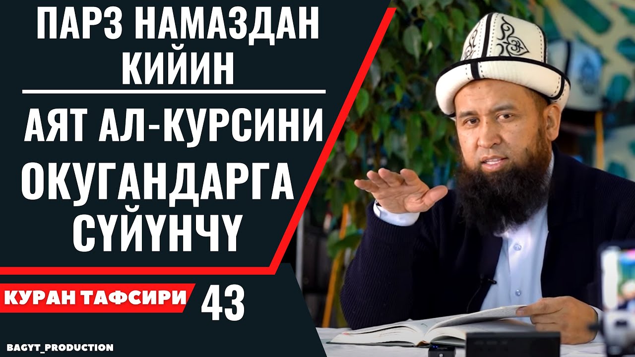 ПАРЗ НАМАЗДАН КИЙИН АЯТ АЛ-КУРСИНИ ОКУГАНДАРГА СҮЙҮНЧҮ!