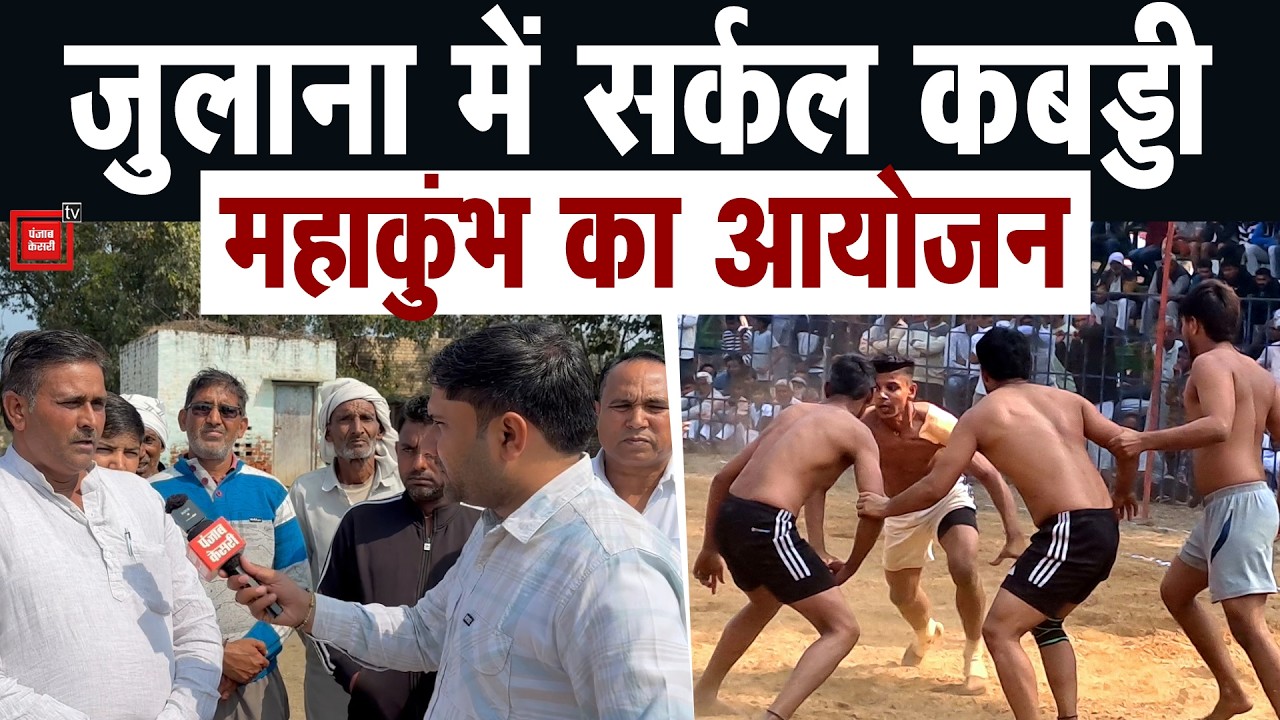 Ramkali में कबड्डी का महाकुंभ: 21-22 फरवरी को सजेगा अखाड़ा, 1 लाख के ईनाम के लिए भिड़ेंगे धुरंधर