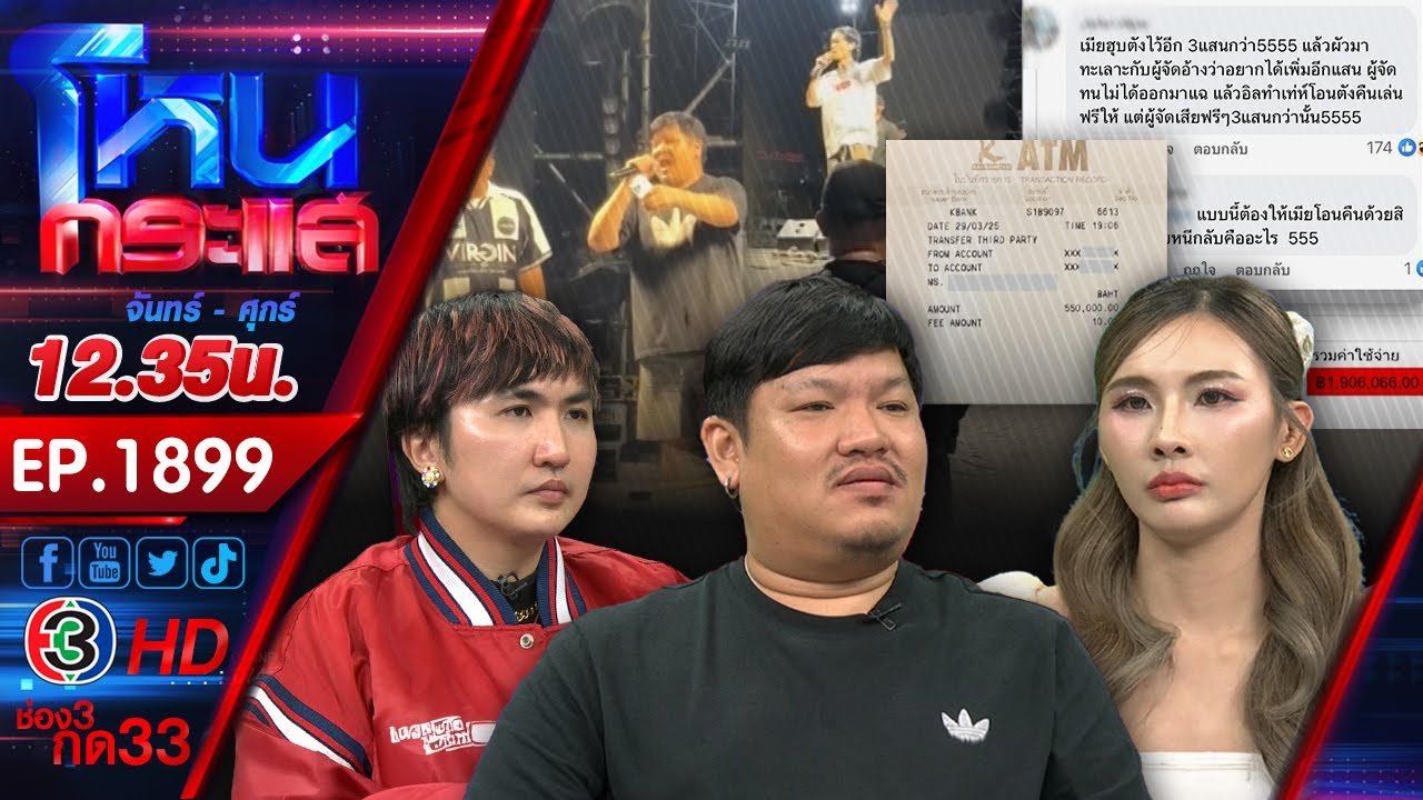 “ผู้จัด” เปิดหน้าชน “แร็พเปอร์ราชาหมาป่า” ยกเลิกเล่นคอนเสิร์ต ขอแบนตลอดชีวิต! l EP.1899 l 1 เม.ย.68