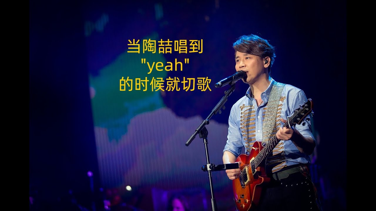 当陶喆唱到