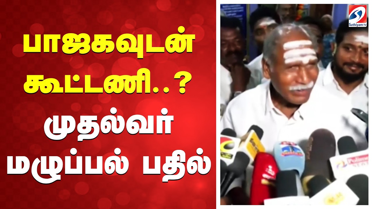 பாஜகவுடன் கூட்டணி? முதல்வர் மழுப்பல் பதில்  | Rangasamy | Puducherry CM | Salem | Politics | BJP |