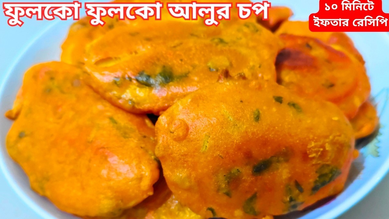 স্পেশাল ইফতার। কাঁচা আলুর চপ একদম মুচমুচে ও দারুণ টেস্টি। সহজ আলুর রেসিপি | Potato Chop Recipe