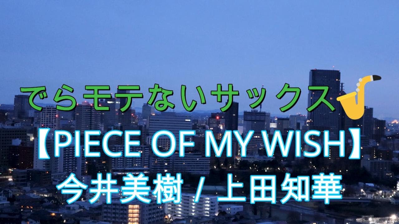 【PIECE OF MY WISH／今井美樹）】【サックスで吹いてみた】【プレミア公開　#32】アルトサックス 鈴木琢也です