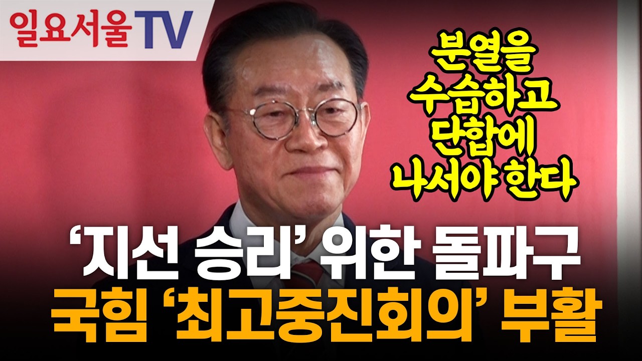 '지선 승리' 위한 돌파구, 국힘 '최고중진회의' 부활