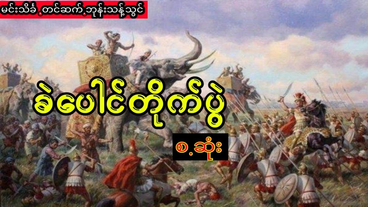 မင်းသိင်္ခ- ခဲပေါင်တိုက်ပွဲ (စ.ဆုံး)
