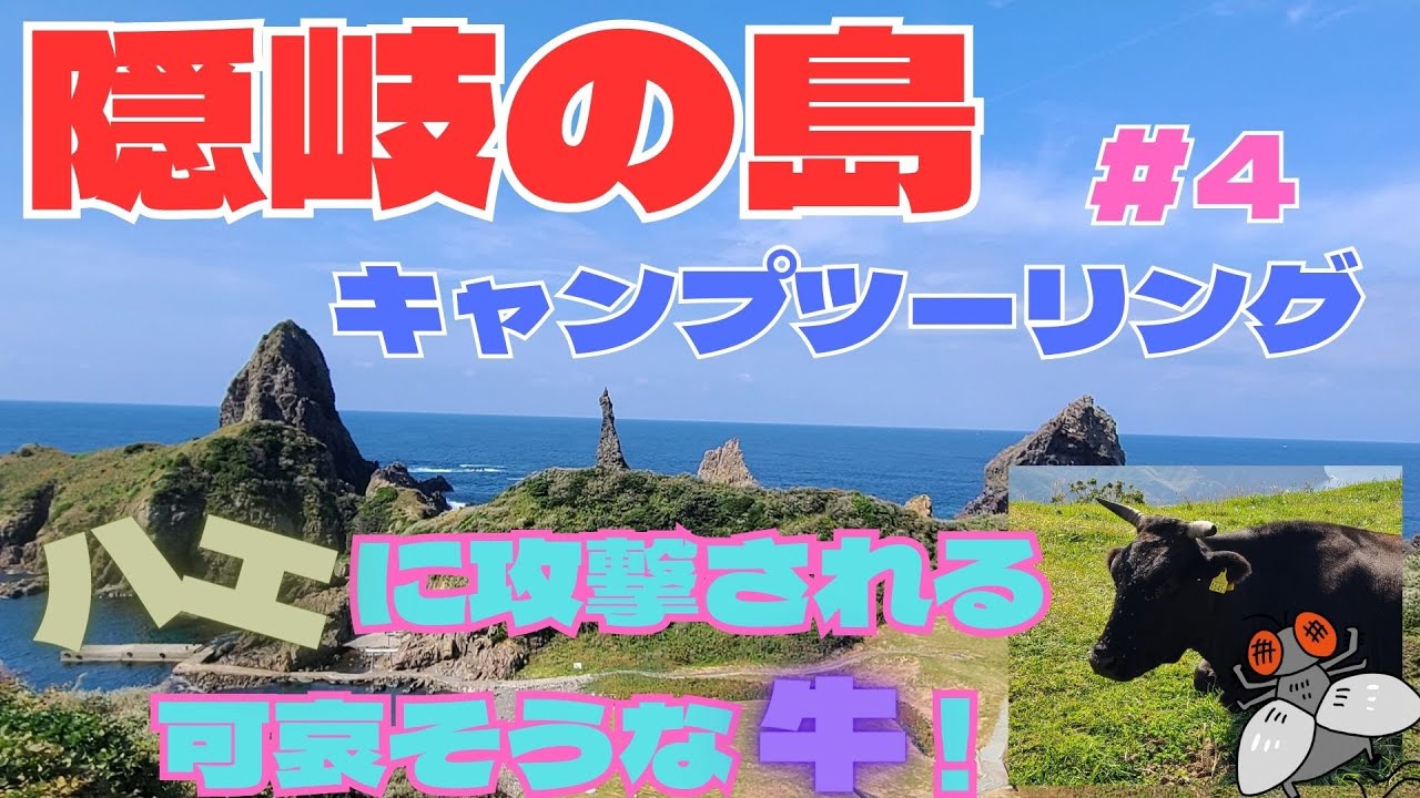 【クロスカブ】隠岐の島 5泊6日キャンプツーリング4日目《西ノ島編》