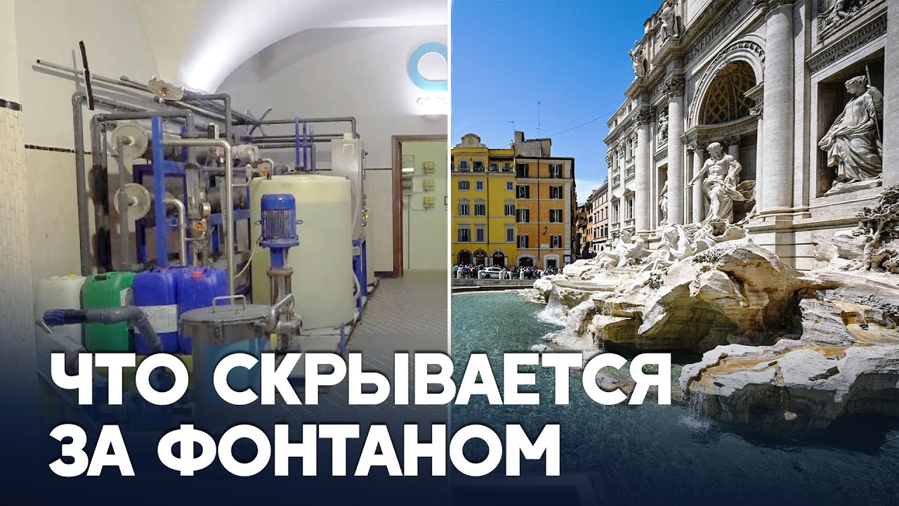 Откуда поступает вода в знаменитый фонтан Треви в Риме