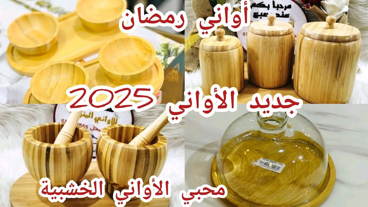 جديد أواني رمضان 2025💯الأواني الخشبية راهي توندونس ودايراحالة👌محبي الأواني الخشبية ادخلو تشوفو#أواني