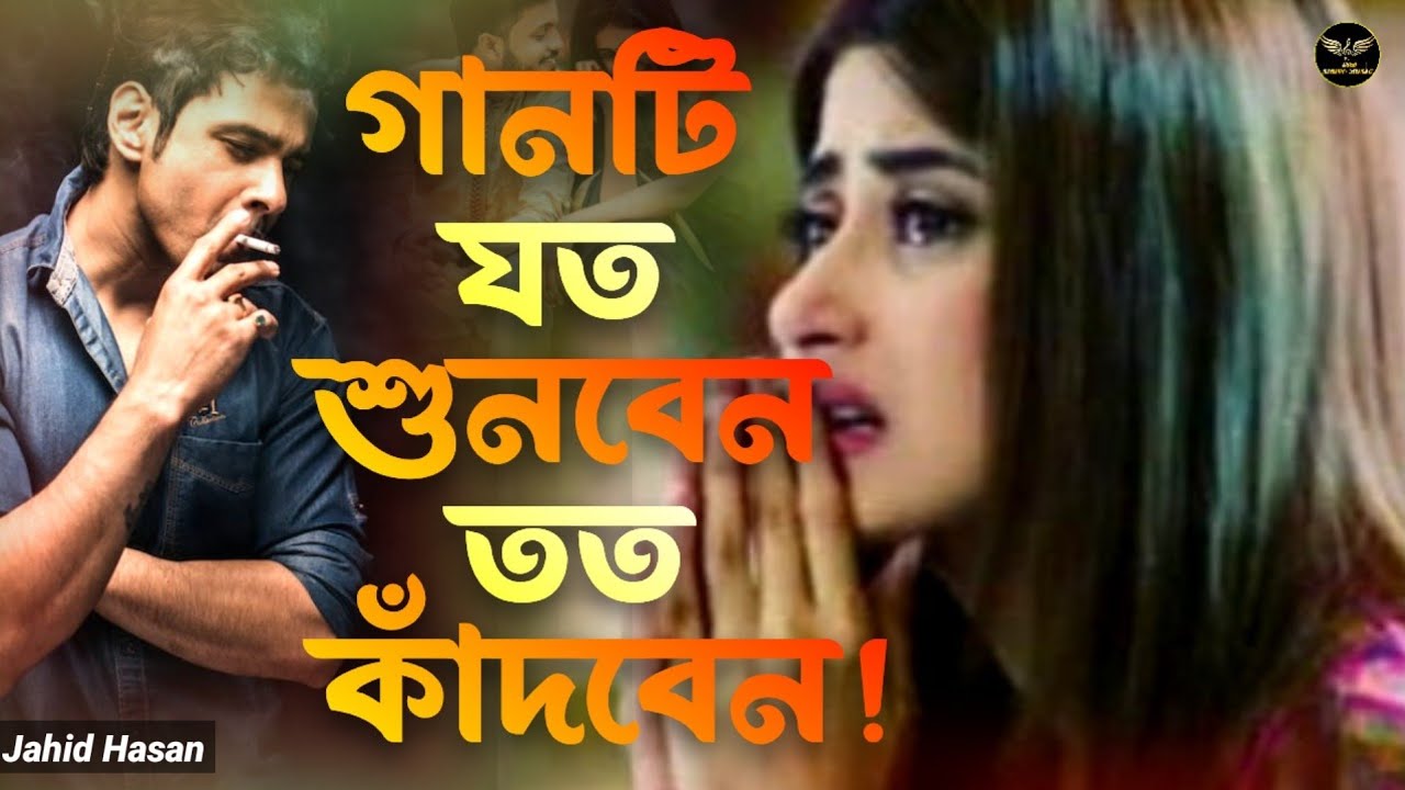 খুব বেশি কষ্টের সেরা বাংলা গান 😭💔 মরন আমি চাই রে বন্ধু।Bangla Sad Song-2026।Jahid Hasan