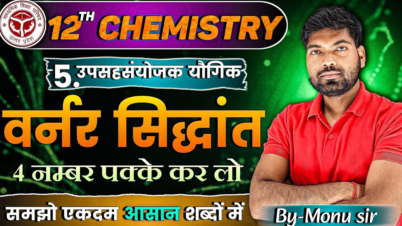 वर्नर का सिद्धांत | Werner ka Siddhant | Werner's Theory | उपसहसंयोजक यौगिक | Class 12 Chemistry