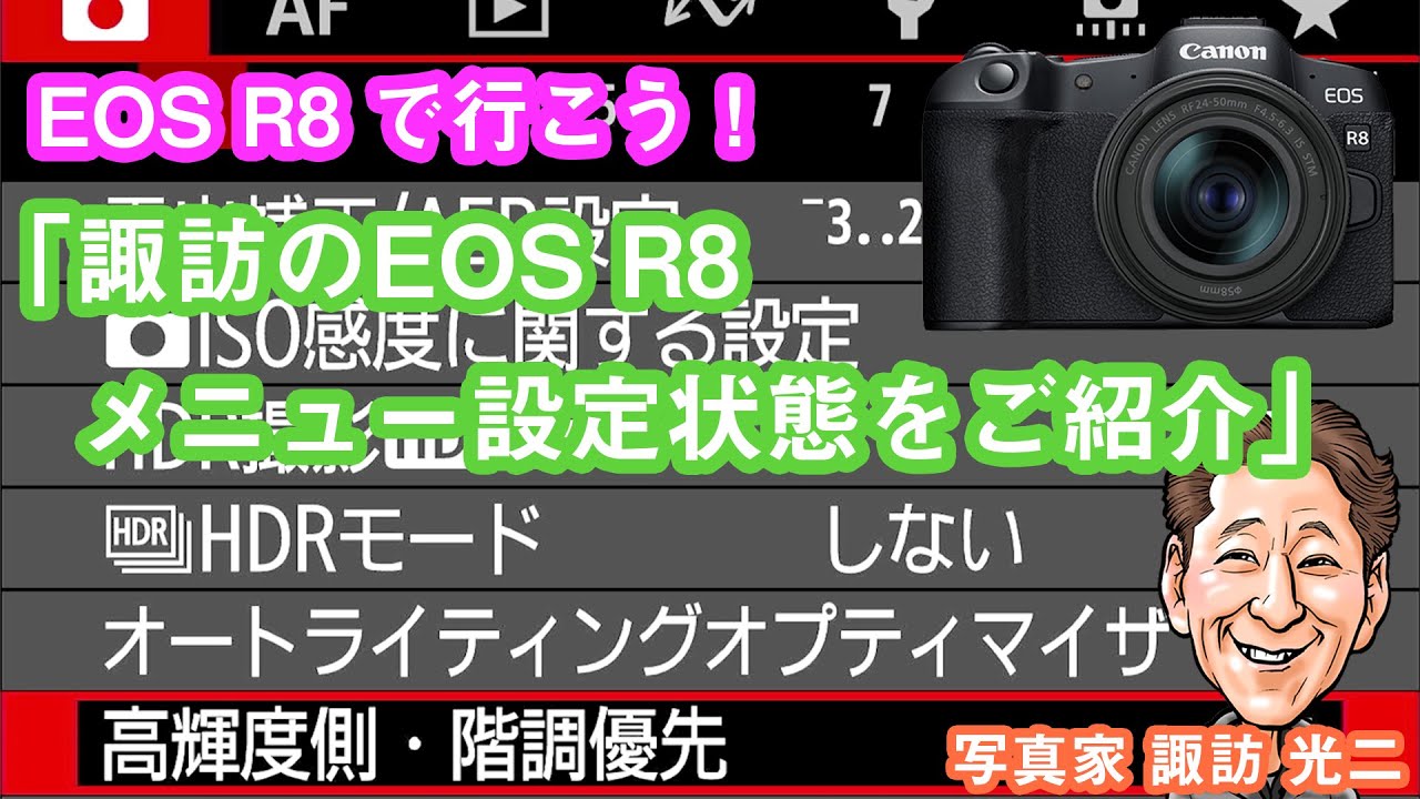 EOS R8で行こう！4「諏訪のEOS R8 メニュー設定状態をご紹介」R-004