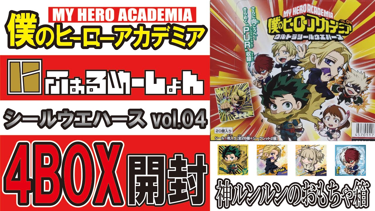 ヒロアカ ウエハース vol4 4BOX開封