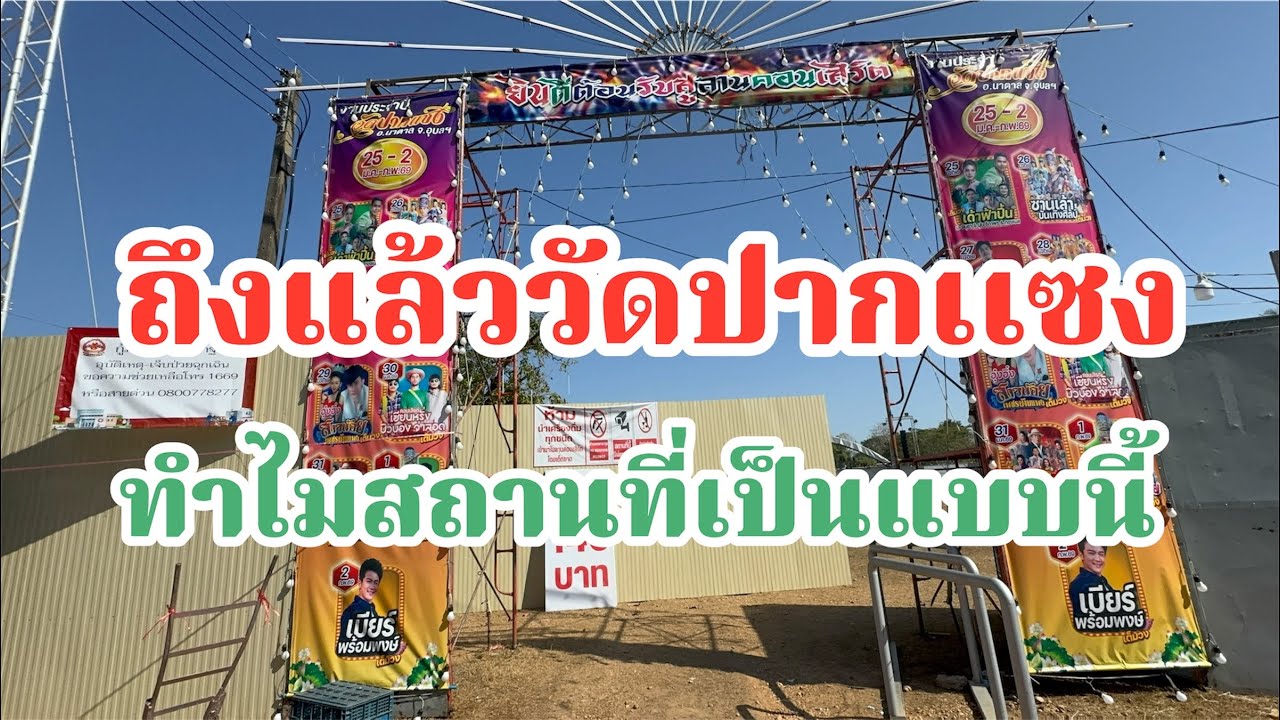 ถึงแล้ววัดปากแซง!ทำไมสถานที่เป็นแบบนี้