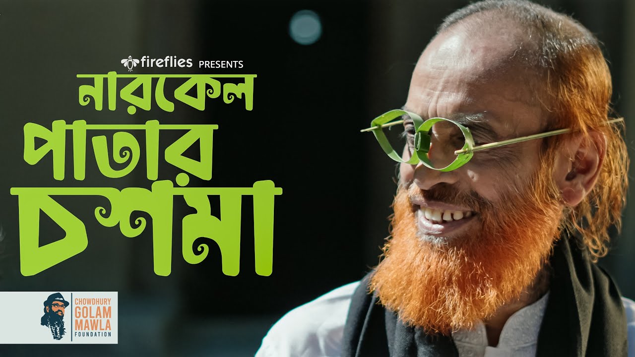 নারকেল পাতার চশমা | Chowdhury Golam Mawla | Mubin Tushar | H Al Banna