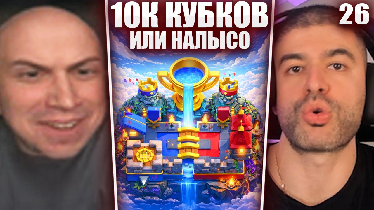 ГЛЕБ ВЫПОЛНЯЕТ ЧЕЛЛЕНДЖ на 10К КУБКОВ БЕЗ ДОНАТА / Clash Royale #26 | Sasavot