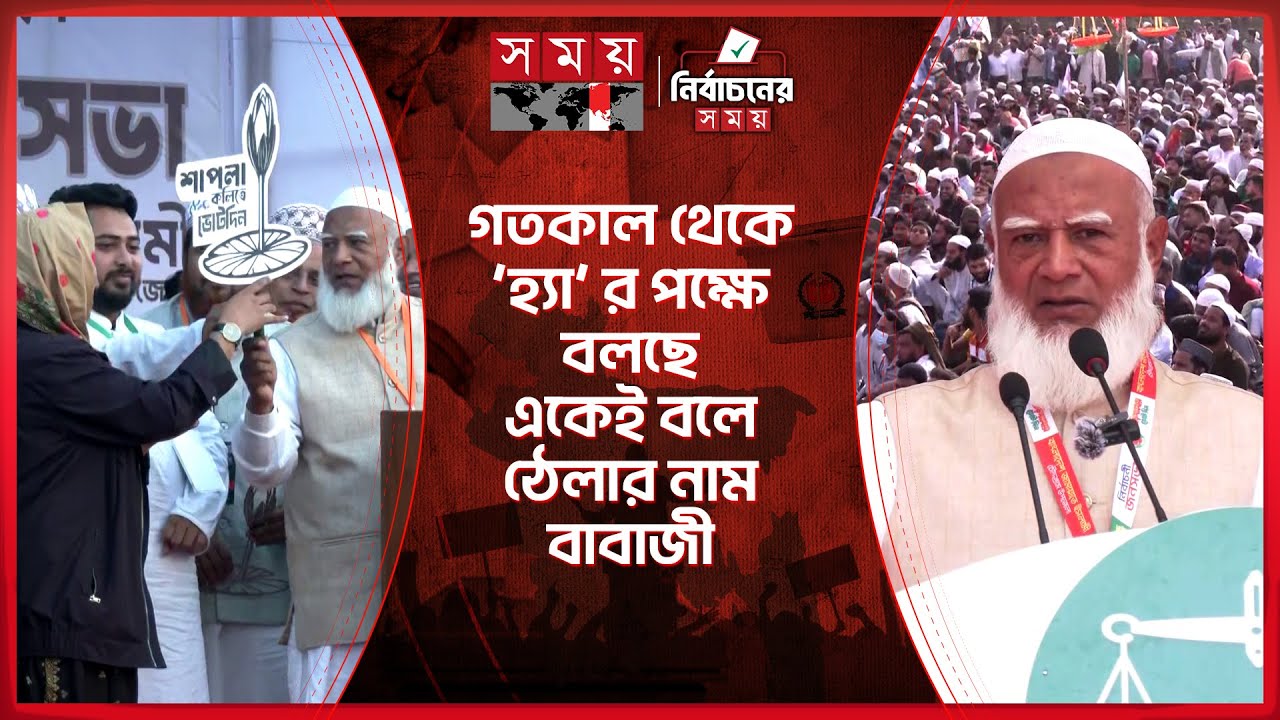 গুপ্ত বলে উপহাসকারীদের আয়নায় চেহারা দেখতে বললেন জামায়াত আমির | Jamaat-e-Islami | Shafiqur Rahman