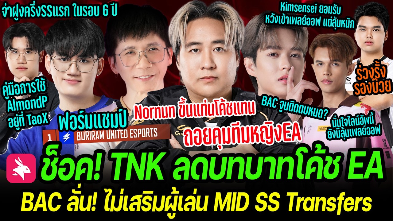 ช็อคลีก TNK ออกโค้ช Earena รับผิดฟอร์มดิ่ง | BAC ลั่น ไม่เสริมทัพผู้เล่น MID SS  | BRU จ่าฝูงโปรลีก