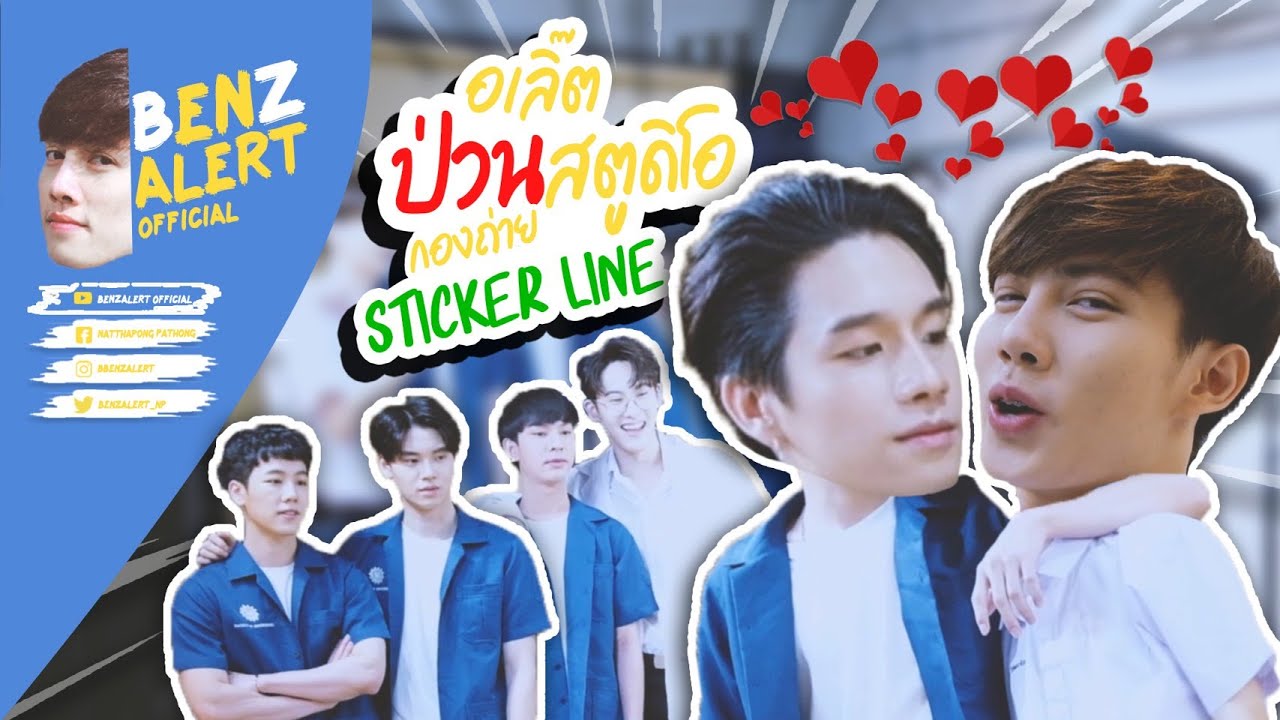 อเลิ๊ตป่วนสตูดิโอกองถ่าย sticker line en of love
