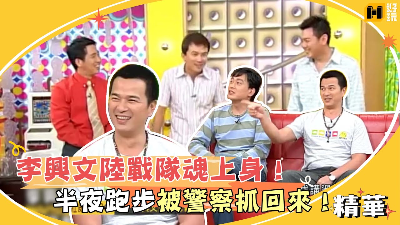 李興文陸戰隊魂上身！半夜被警察抓回來？！｜國光幫幫忙