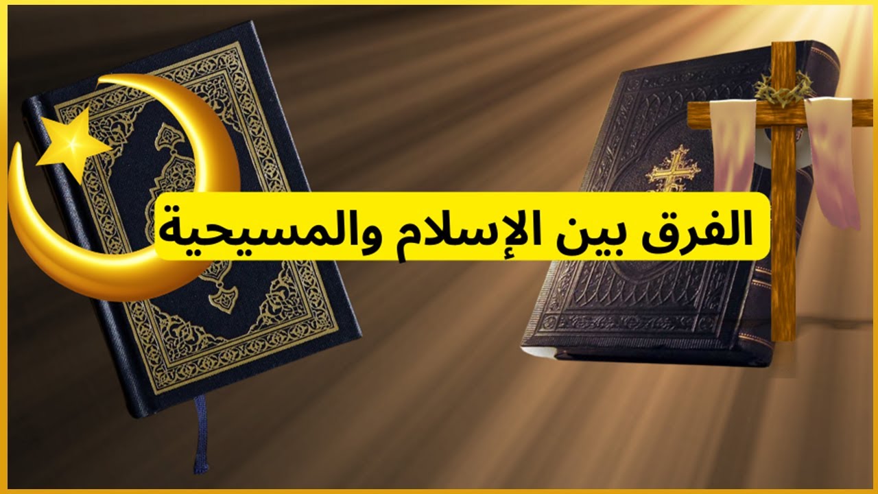 الصلاة بين المسجد والكنيسة: كيف تختلف العبادة في الإسلام والمسيحية؟