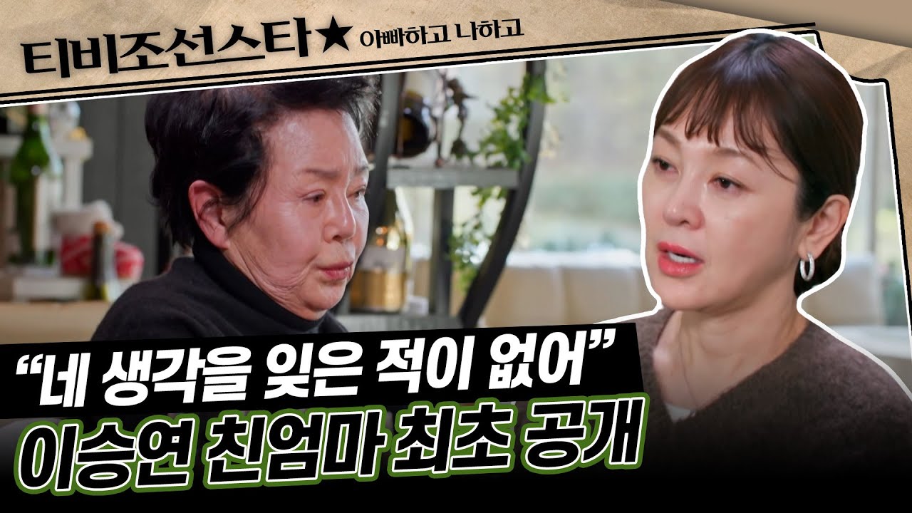[#아빠하고나하고] 이승연의 친엄마가 숨겨야 했던 안타까운 진실💧 #TVCHOSUNSTAR (TV CHOSUN 231227 방송)
