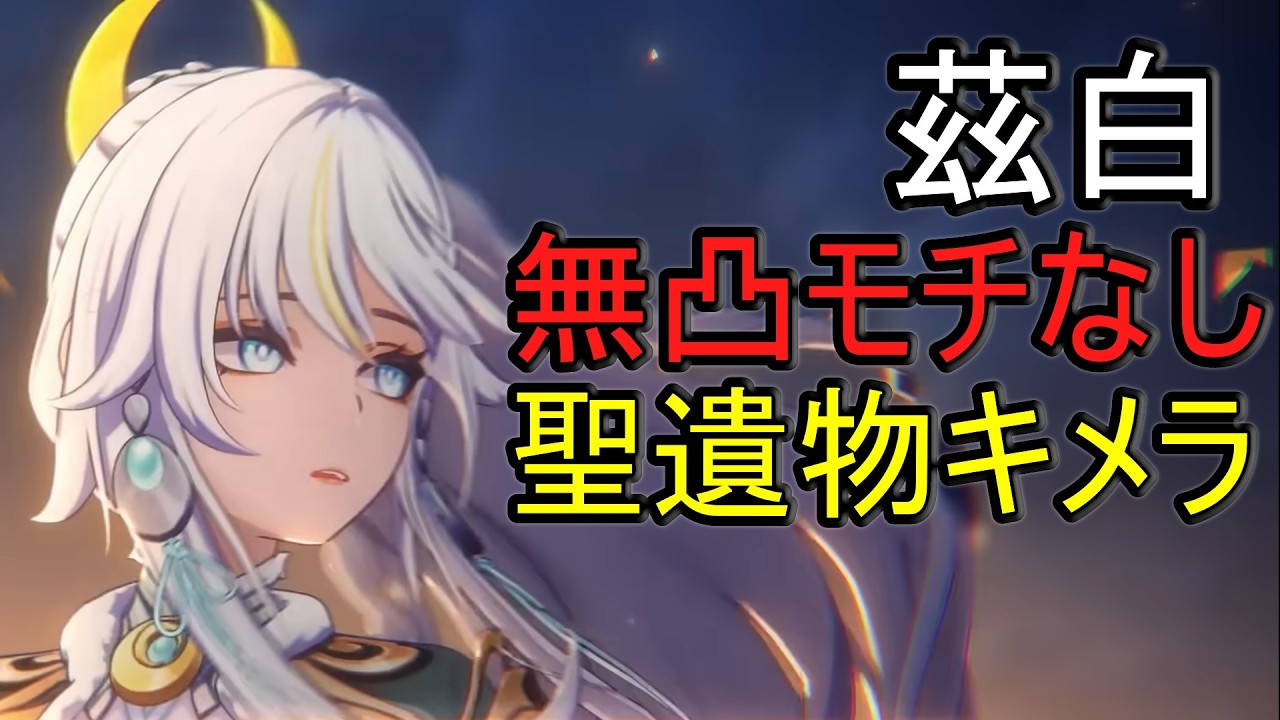 茲白は無凸モチなし聖遺物キメラ天賦1でどのぐらい強いのか？【原神】