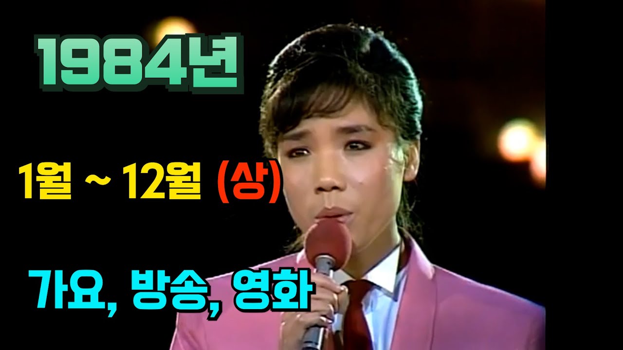 1984년 상반기 가요,방송,영화에 대해 알아보자~(상편)