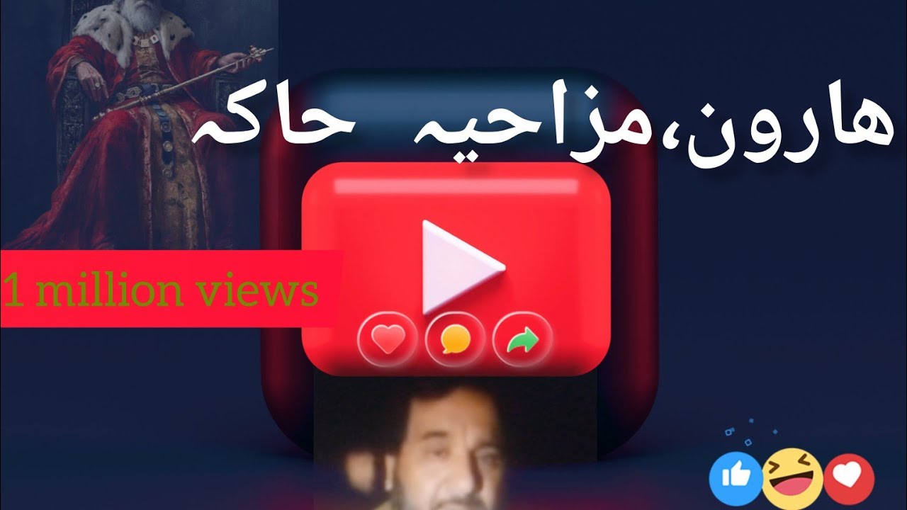 ھارون،مزاحیہ حاکہ  2026/00/11
