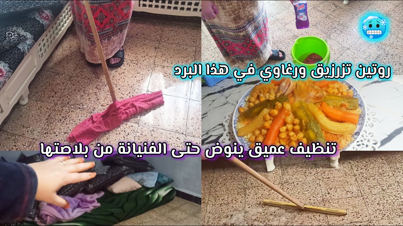 🇩🇿 روتين تزرزيق ورغاوي في هد البرد🔥🧹🧽 تنظيف عميق مع البساطه والتواضع 💦 ينوض حتى الفنيانة من بلاصتها