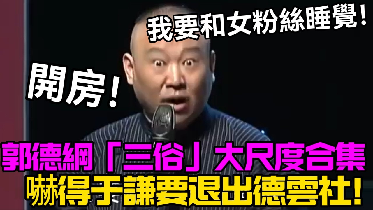 郭德綱早年被批「三俗」的大尺度合集，嚇得于謙要退出德雲社！老郭：開房！我要和女粉絲睡覺！于謙：你別嚷了！德云社相声大全 #郭德纲  #于谦  #助眠相声#德云社