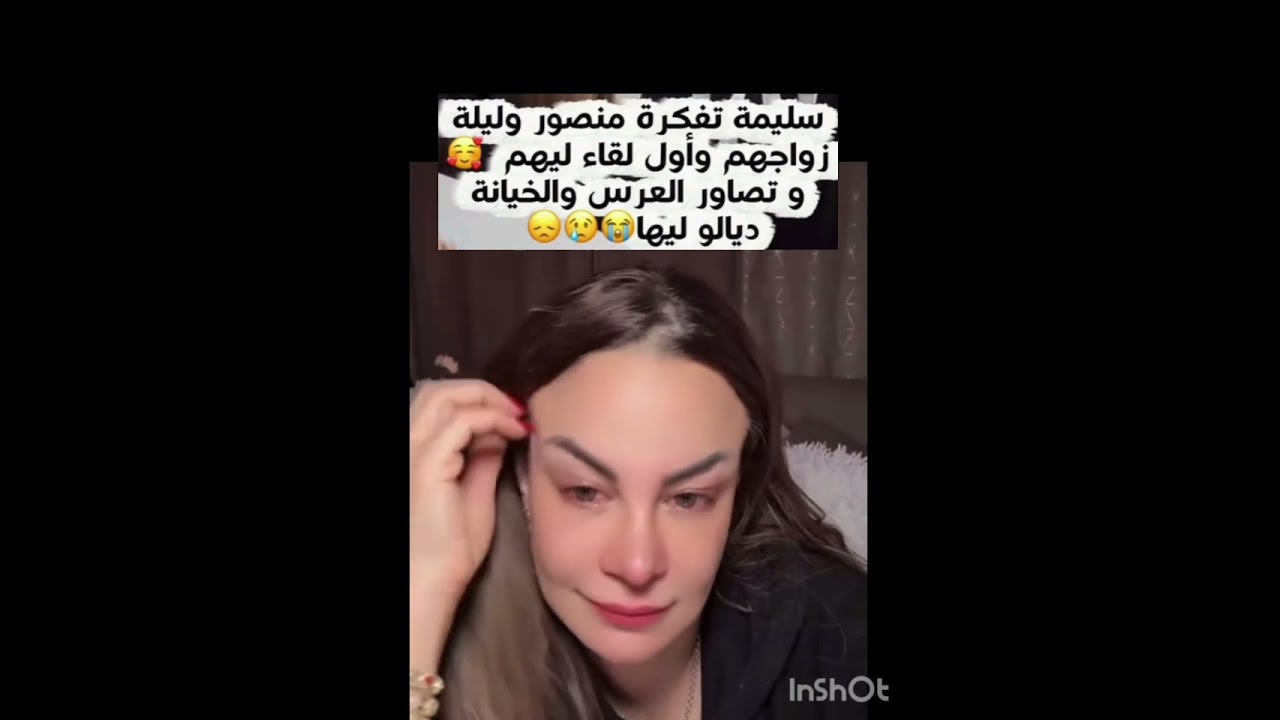 سليمة تفكرة منصور وليلة زواجهم وأول لقاء ليهم و تصاور العرس والخيانة ديالو ليها💔🥲🥺 #سليمة_بسيكولوغ