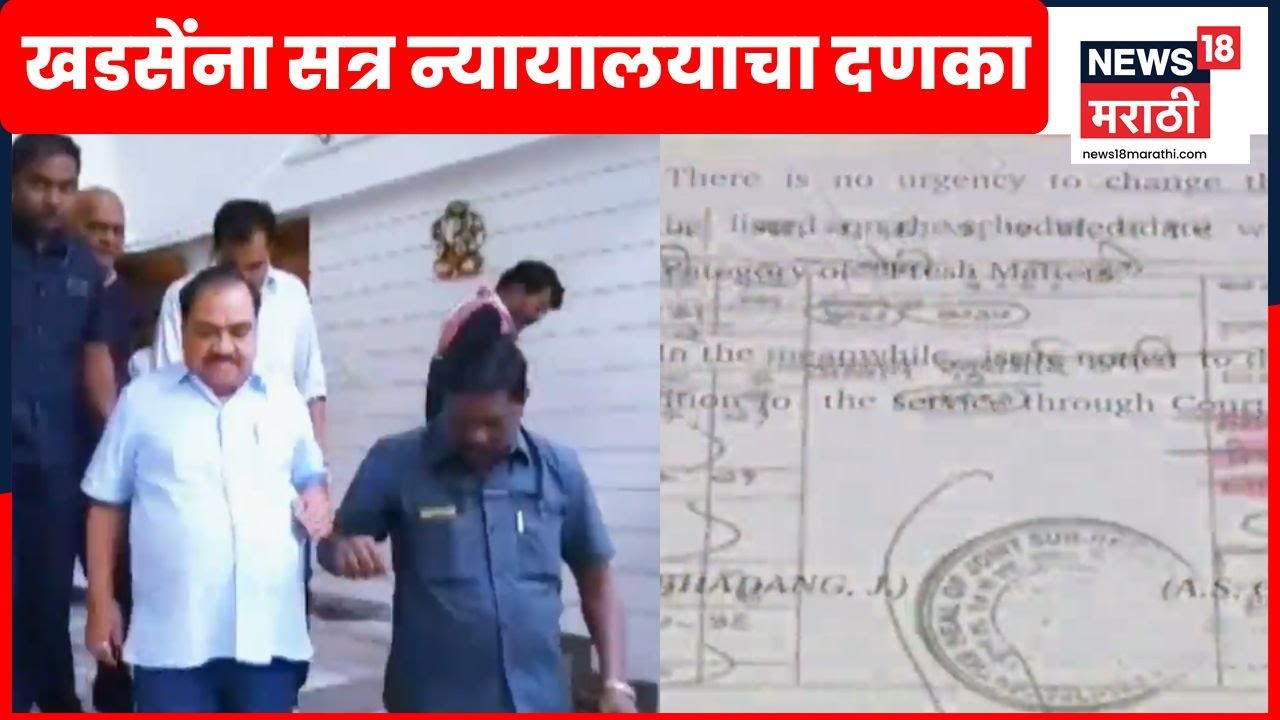 Eknath Khadse Big Breaking News | एकनाथ खडसेंना सत्र न्यायालयाचा दणका | Marathi News