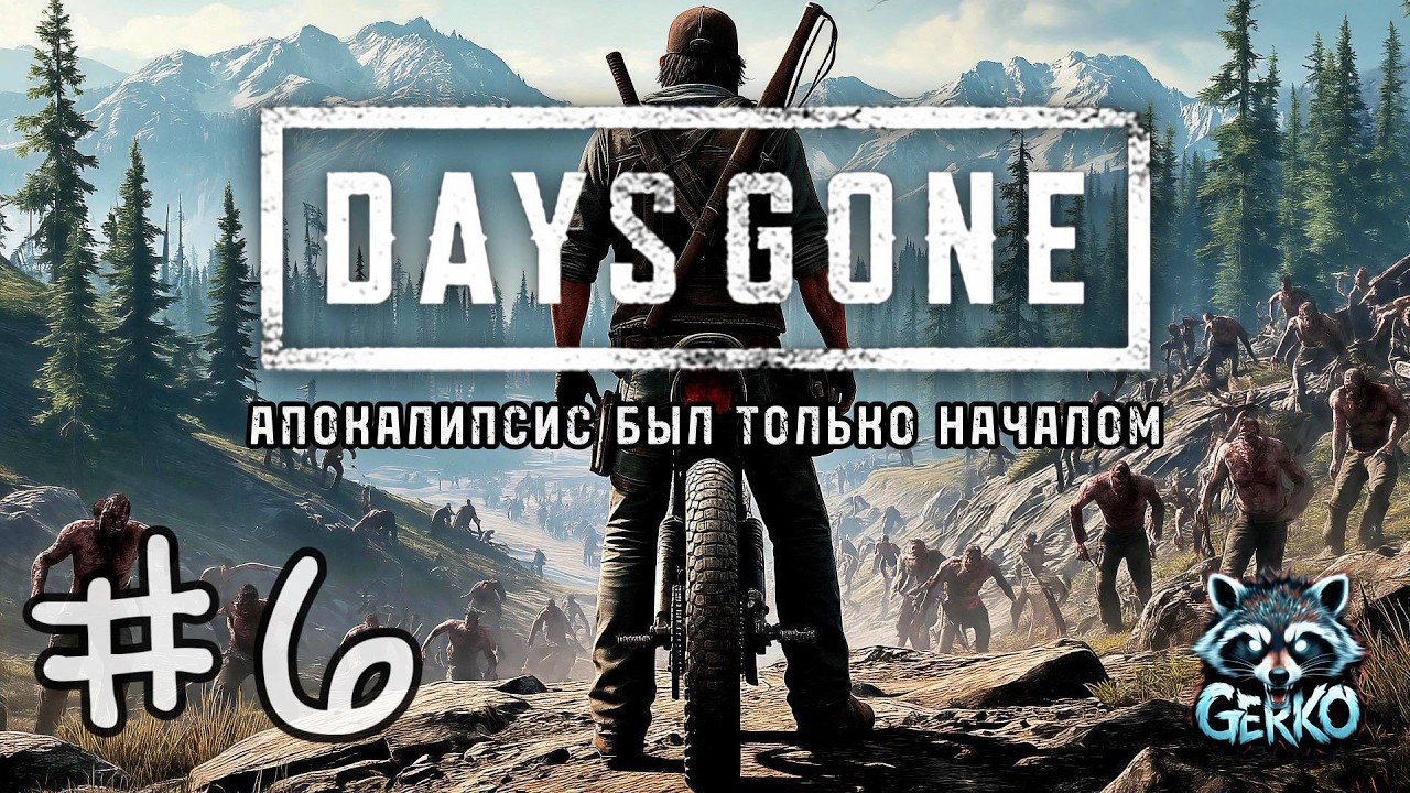 #shorts 🔴Возвращение в Days Gone - Я, мотоцикл и орды зомби! №6 #daysgone