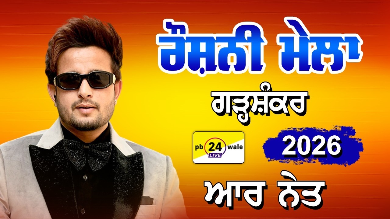 R Nait !! Roshni Mela Garhshankar 2026 !! Darbar Baba Ali Muazam Kadri Shah Ji !! #viral