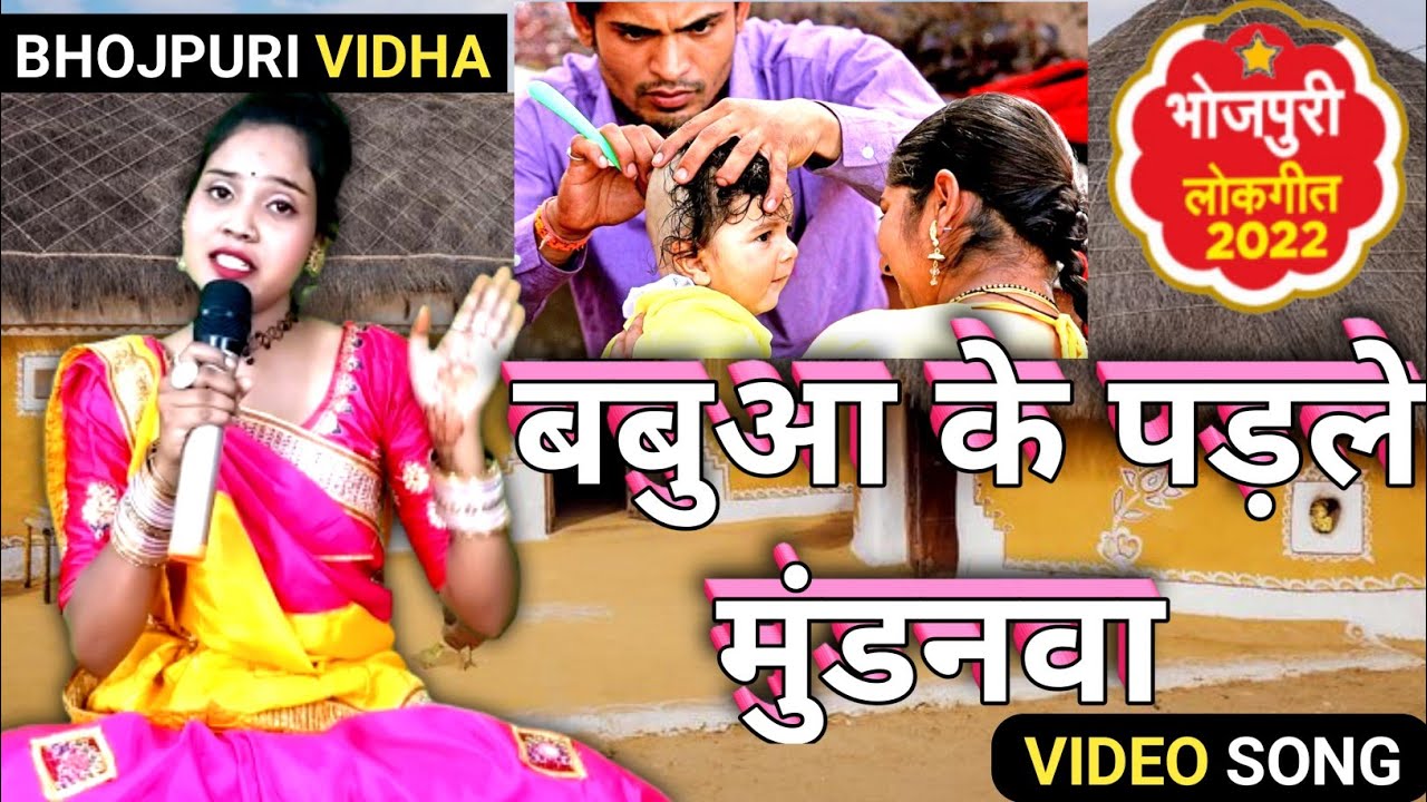 #video| मुंडन गीत| बबुआ के पड़ले मुंडनवा |Mundan geet| सोहर गीत| मैथली मुंडन गीत| भोजपुरी मुण्डन गीत