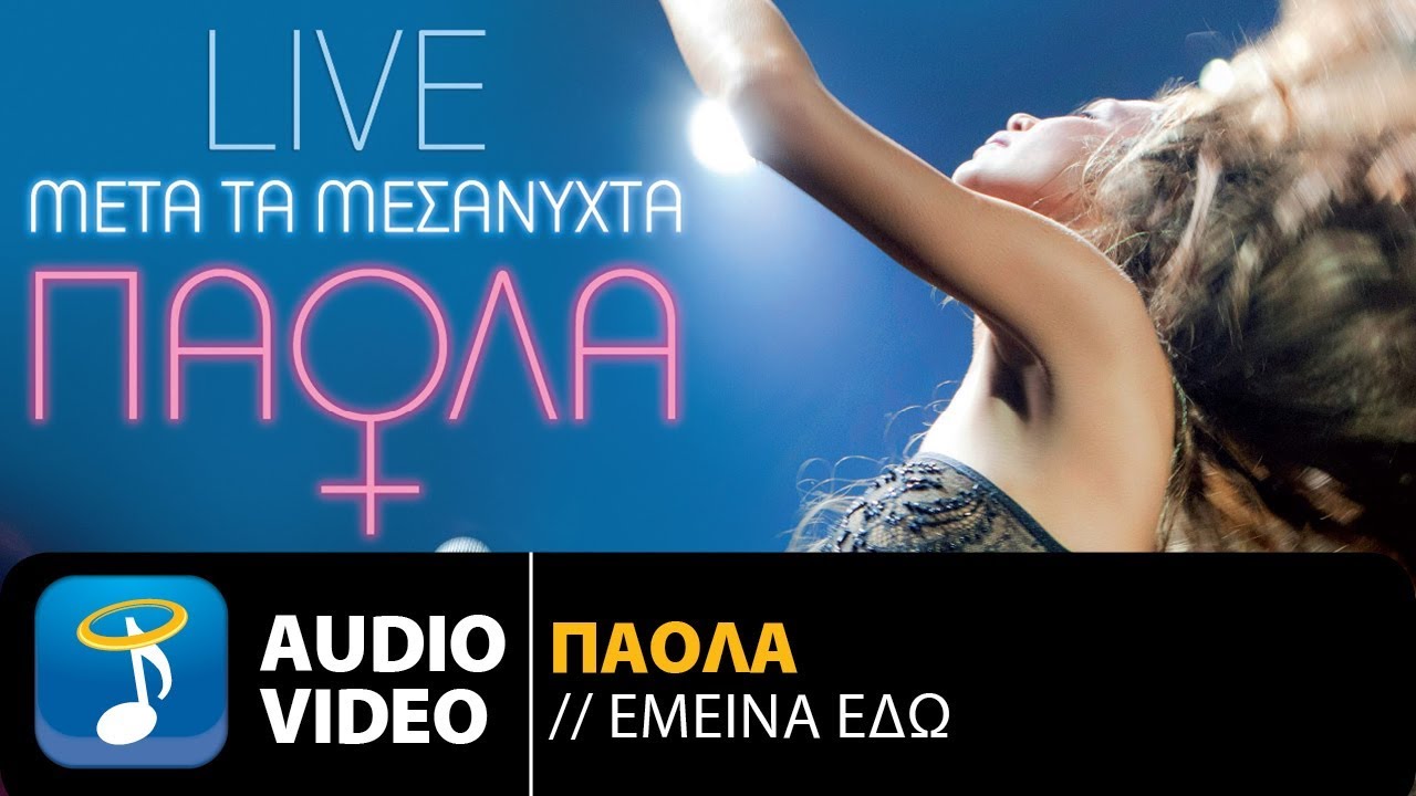 Πάολα - Έμεινα Εδώ Live | Paola - Emina Edo Live (Official Audio Video HQ)