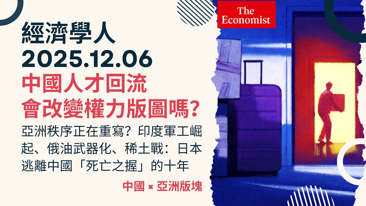 經濟學人｜2025.12.06《中國 x 亞洲版塊》中國人才回流會改變權力版圖嗎？印度軍工崛起、俄油武器化、稀土戰：日本逃離依賴中國的十年，亞洲秩序正在重寫？ TheEconomist