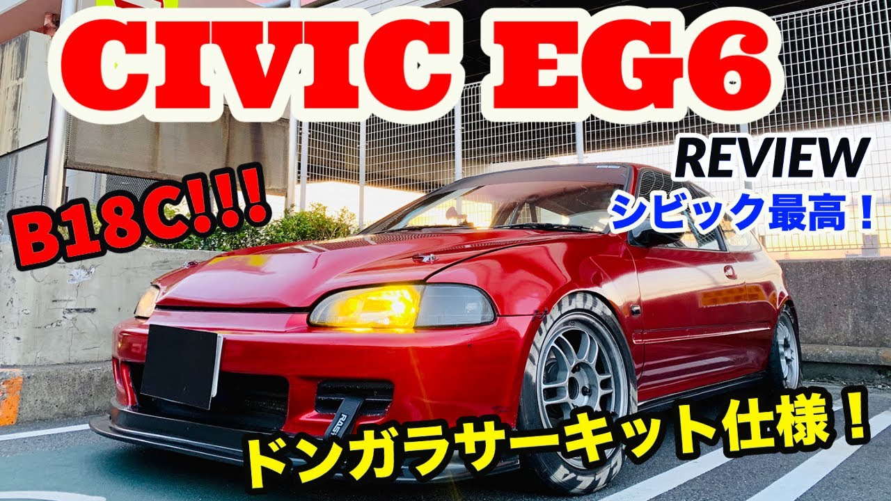 【1800CC換装! ドンガラサーキット仕様のEG6!!!】Honda Civic EG6 REVIW