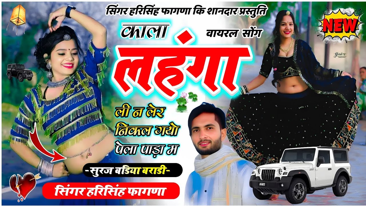Instagram trending song|| काला लहंगा ली न लेर निकल गयो पेला पाड़ा म #singer_harisingh_fagna 