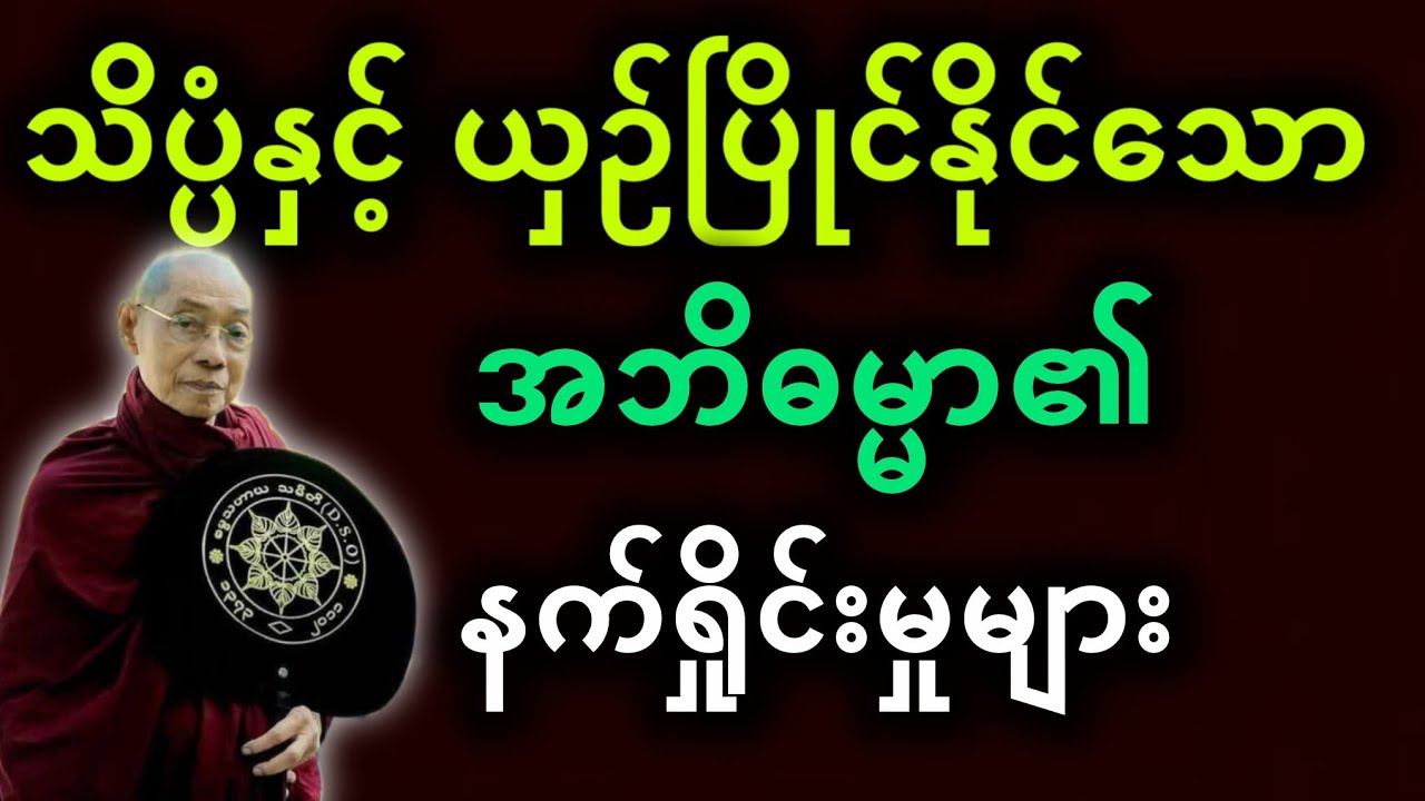 ပါမောက္ခချုပ်ဆရာတော်ဟောကြားတော်မူသော သိပ္ပံနှင့်ယှဉ်ပြိုင်နိုင်သော အဘိဓမ္မာ၏ နက်ရှိုင်းမှုတရားတော်