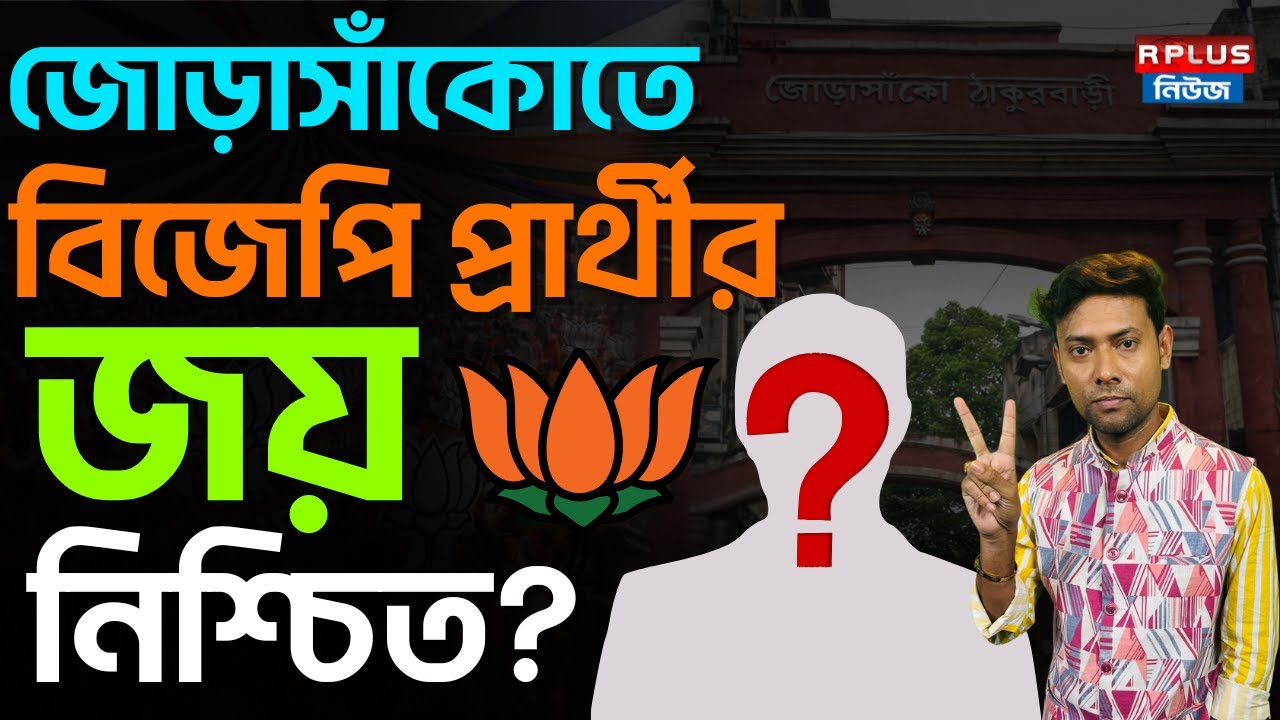 West Bengal Election 2026: জোড়াসাঁকোতে বিজেপি প্রার্থীর জয় নিশ্চিত? | BJP | BJP4bengal | Jorasanko