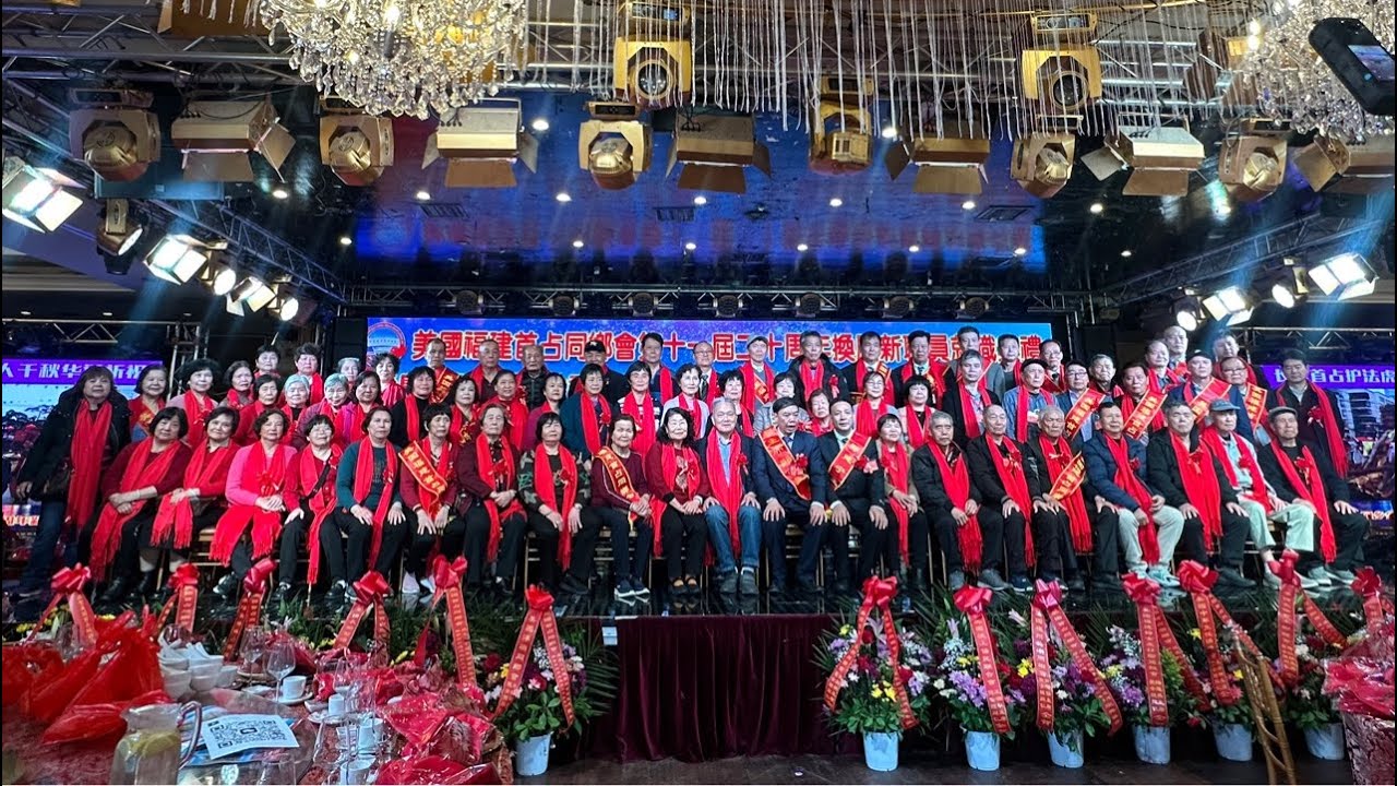 直播🔥美国福建首占同乡会第十一届二十周年换届新职员就职典礼暨庆祝首占村罚虎真人千秋华诞祈祝联欢晚会🔥