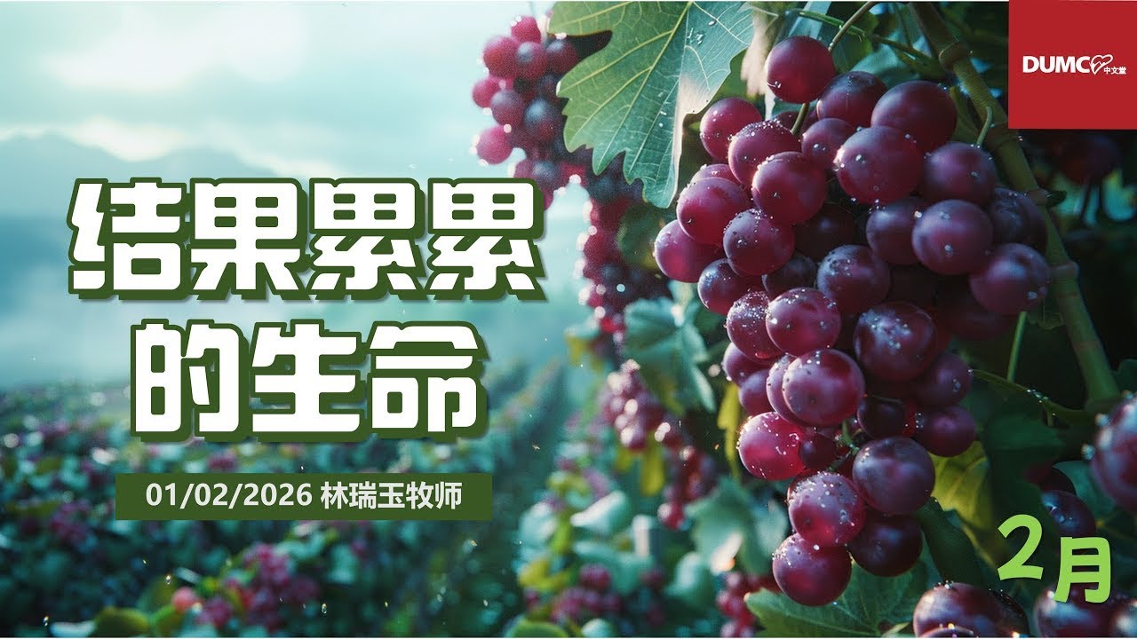 01.02.2026 庆典信息【结果累累的生命】讲员：林瑞玉牧师