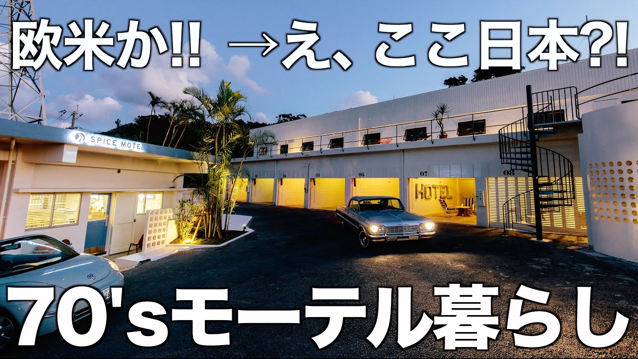 【50年前にタイムスリップ】1970年代カリフォルニア風Motelを内見！