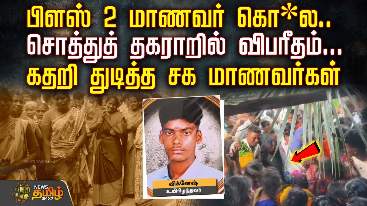 பிளஸ் 2 மாணவர் கொ*ல.. சொத்துத்  தகராறில் விபரீதம்... கதறி துடித்த சக மாணவர்கள் | StudentCrimeNews