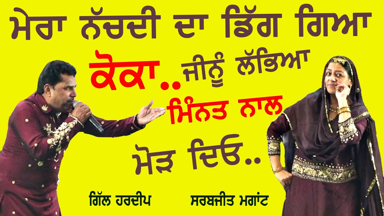 ਜੇ ਸੋਹਣੀ ਕੁੜੀ ਦਾ ਕੋਕਾ ਗਵਾਚ ਜਾਵੇ ਤਾਂ ਦੇਖੋ ਕਿੱਦਾਂ ਲੱਭੀ ਦਾ  ~ Gill Hardeep & Sarabjit Mangat | Koka