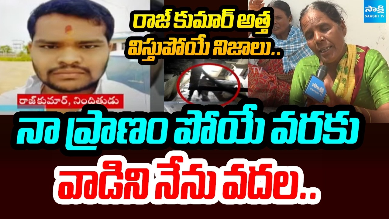 నా ప్రాణం పోయే వరకు: Rajkumar Mother In Law Sensational Comments | @SakshiTV